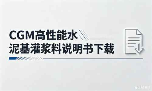 玛沁厂家：CGM高性能水泥基灌浆料说明书PDF（纯白无LOGO）